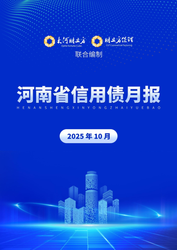河南省信用债月报（2025年10月）