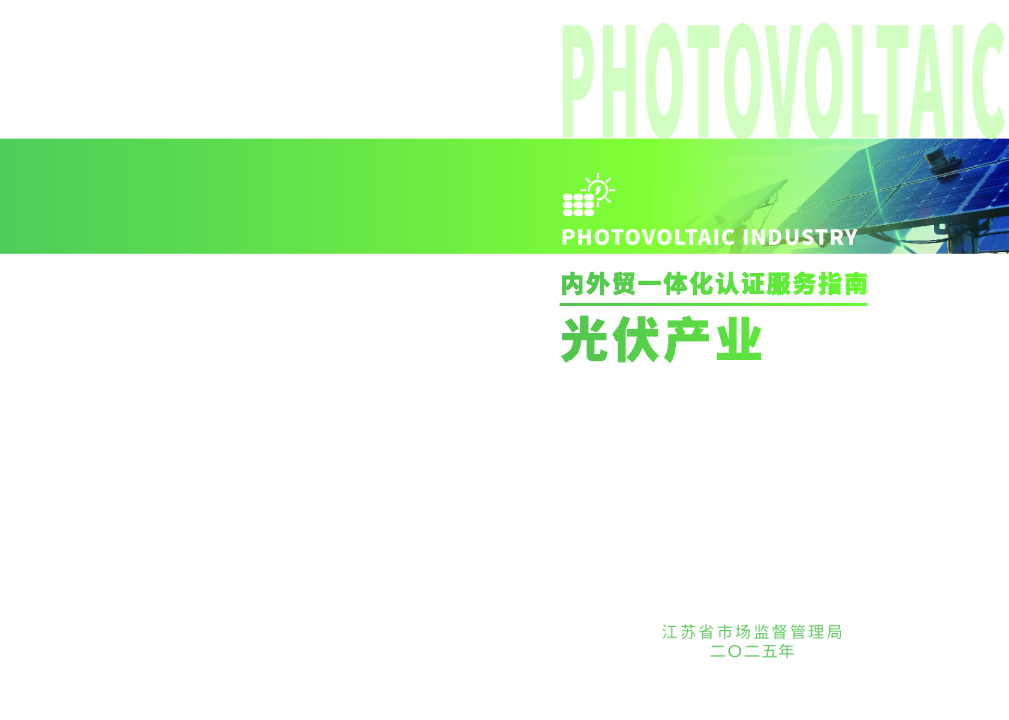 内外贸一体化认证服务指南 光伏产业