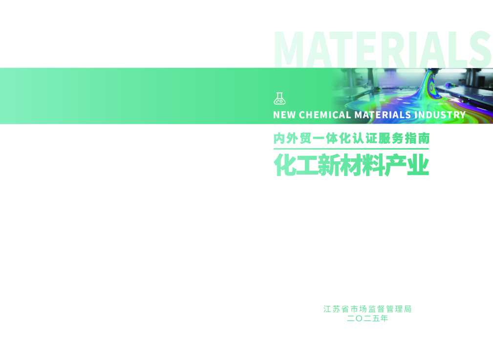 江苏省市场监督管理局：2025内外贸一体化认证服务指南-化工新材料产业