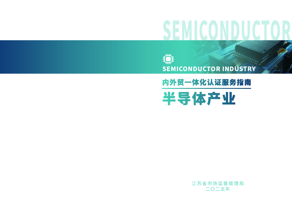 内外贸一体化认证服务指南 半导体产业