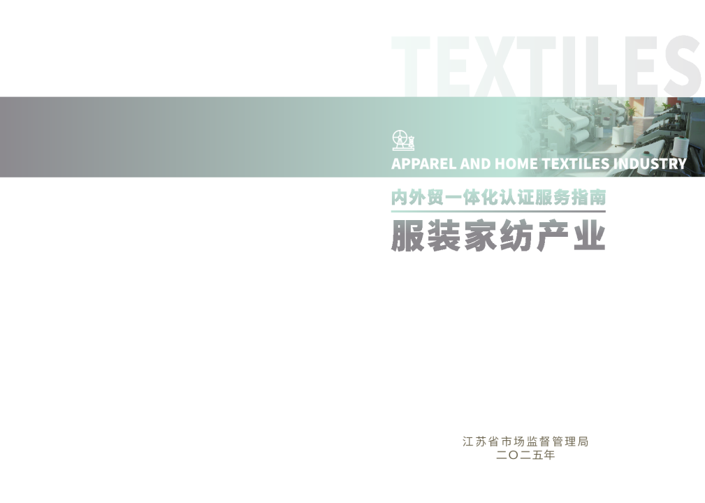 服装家纺产业链企业国内外市场准入认证合规指引