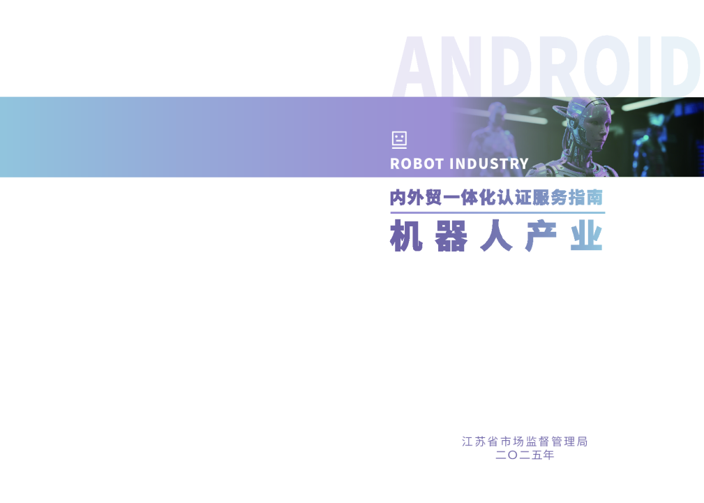 机器人产业链企业国内外市场准入认证合规指引