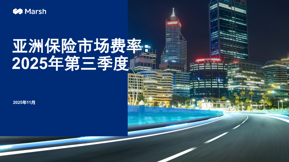 亚洲保险市场费率：2025年第三季度