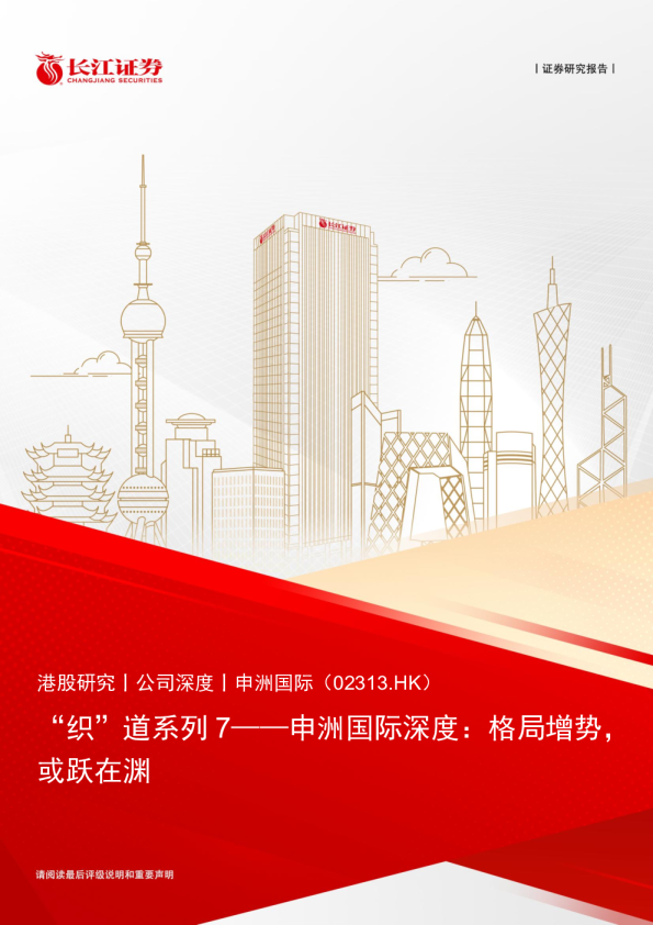 “织”道系列7：申洲国际深度：格局增势，或跃在渊