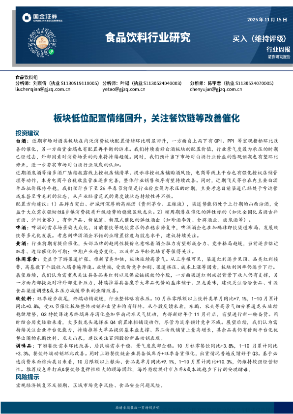 板块低位配置情绪回升，关注餐饮链等改善催化