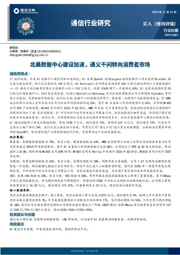 北美数据中心建设加速，通义千问转向消费者市场