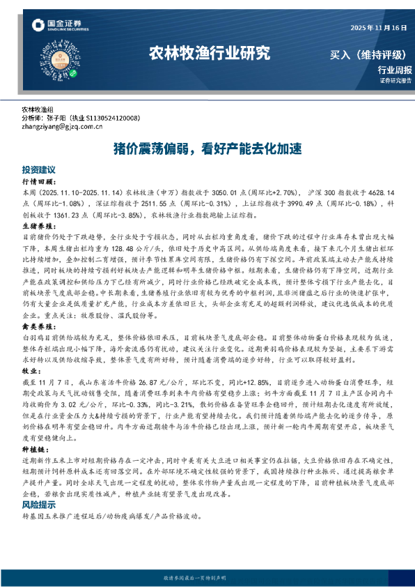 猪价震荡偏弱，看好产能去化加速