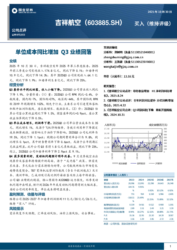 单位成本同比增加，Q3业绩回落