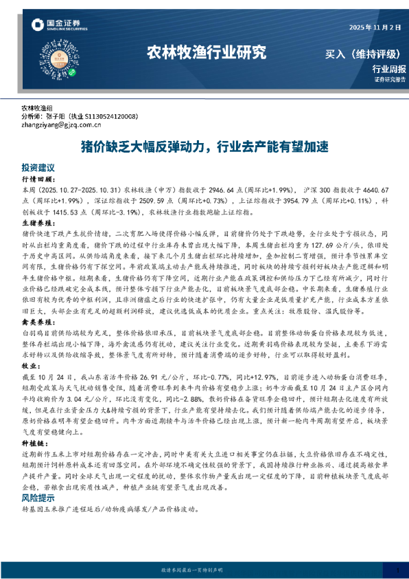 猪价缺乏大幅反弹动力，行业去产能有望加速