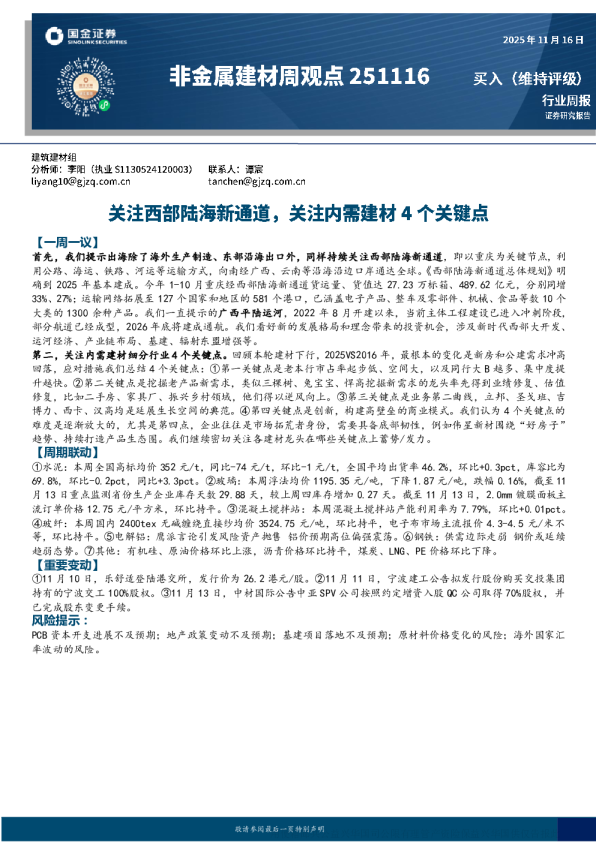 关注西部陆海新通道，关注内需建材4个关键点