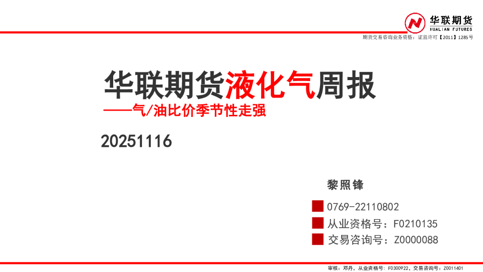 液化气周报——气/油比价季节性走强