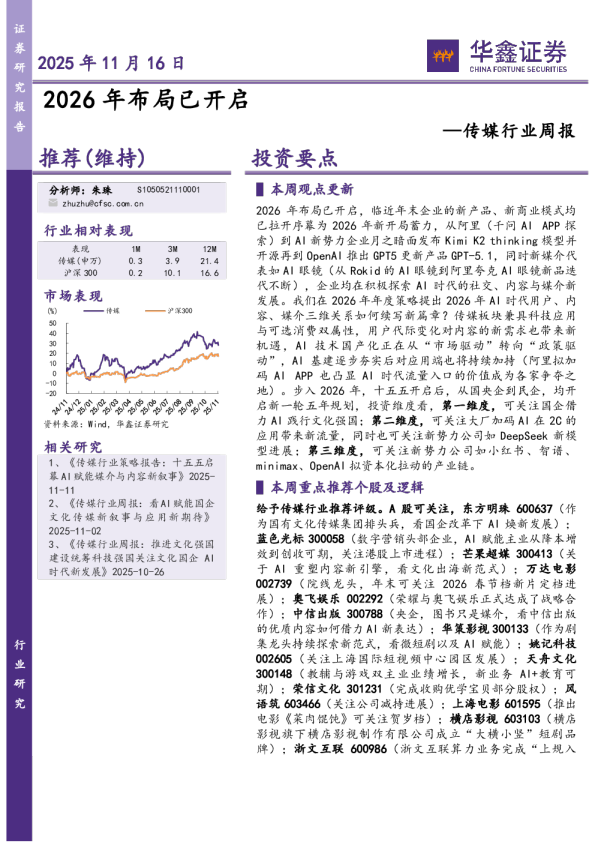 传媒行业周报：2026年布局已开启