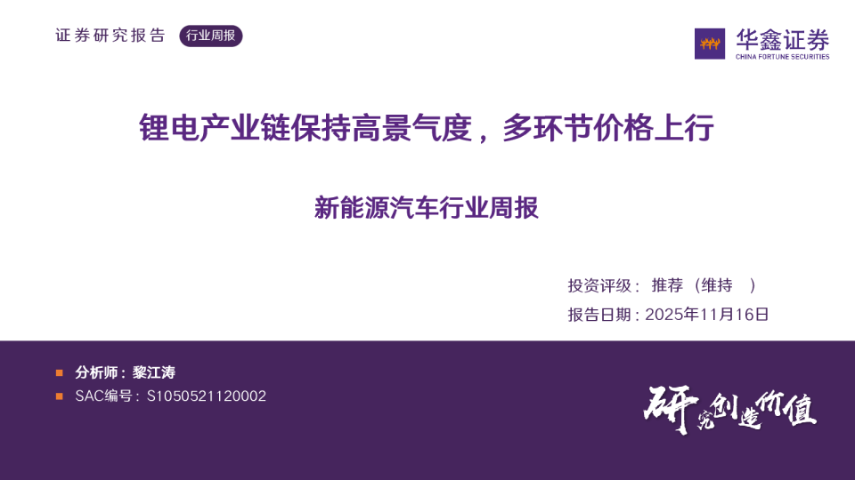 新能源汽车行业周报：锂电产业链保持高景气度 多环节价格上行
