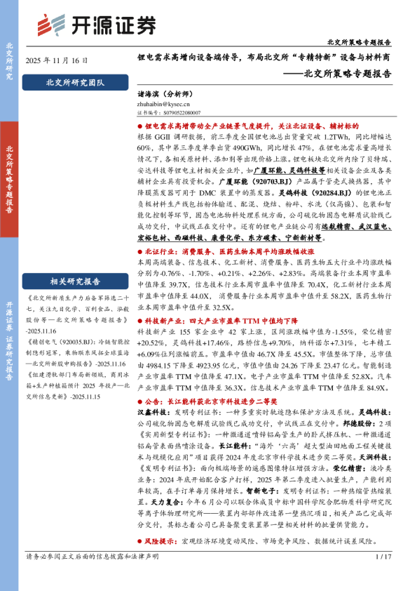 锂电需求高增向设备端传导，布局北交所“专精特新”设备与材料商