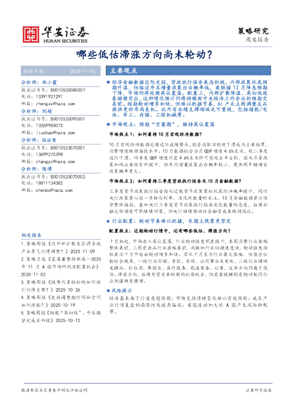 哪些低估滞涨方向尚未轮动？