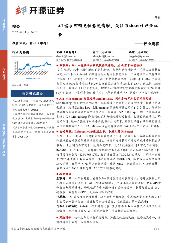 行业周报：AI需求可预见性愈发清晰，关注Robotaxi产业机会