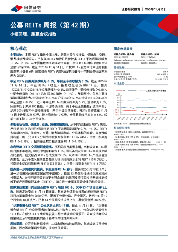 公募REITs周报（第42期）：小幅回暖，跑赢含权指数