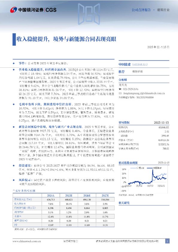 中国能建(601868)：收入稳健提升 境外与新能源合同表现亮眼