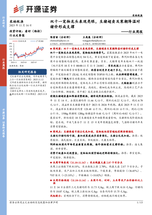 双十一宠物龙头表现亮眼，生猪超卖及寒潮降温对猪价形成支撑