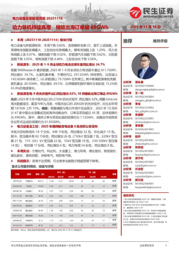 电力设备及新能源周报：动力装机持续高增，储能出海订单破69GWh