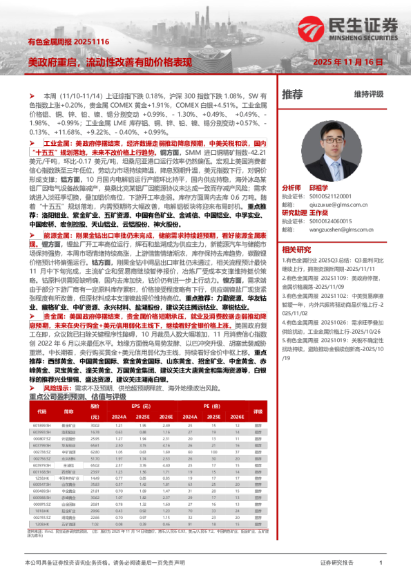有色金属周报：美政府重启，流动性改善有助价格表现