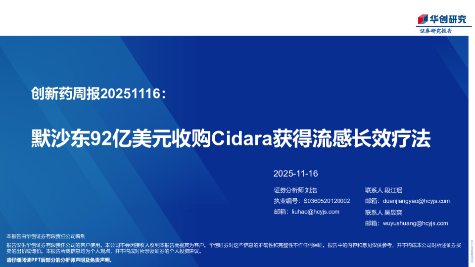 创新药周报：默沙东92亿美元收购Cidara获得流感长效疗法
