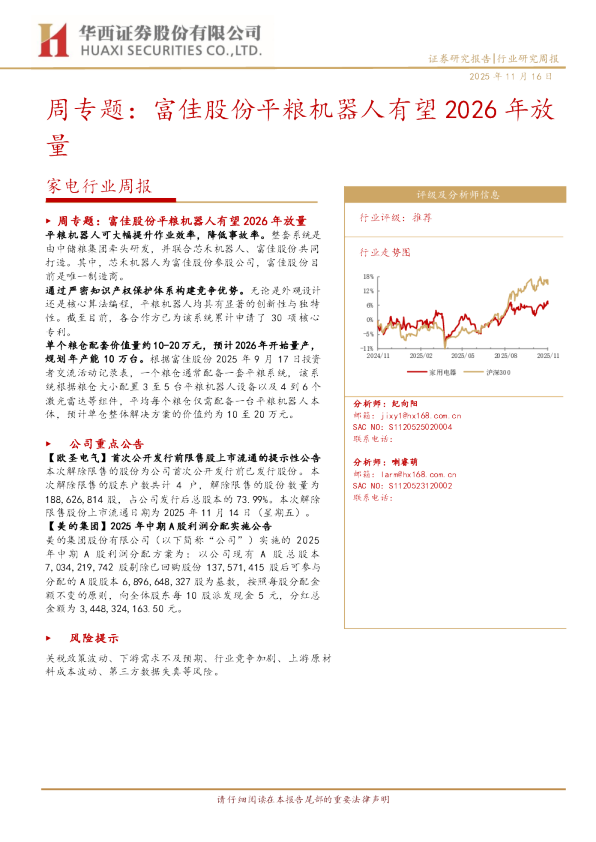 家用电器行业周专题：富佳股份平粮机器人有望2026年放量