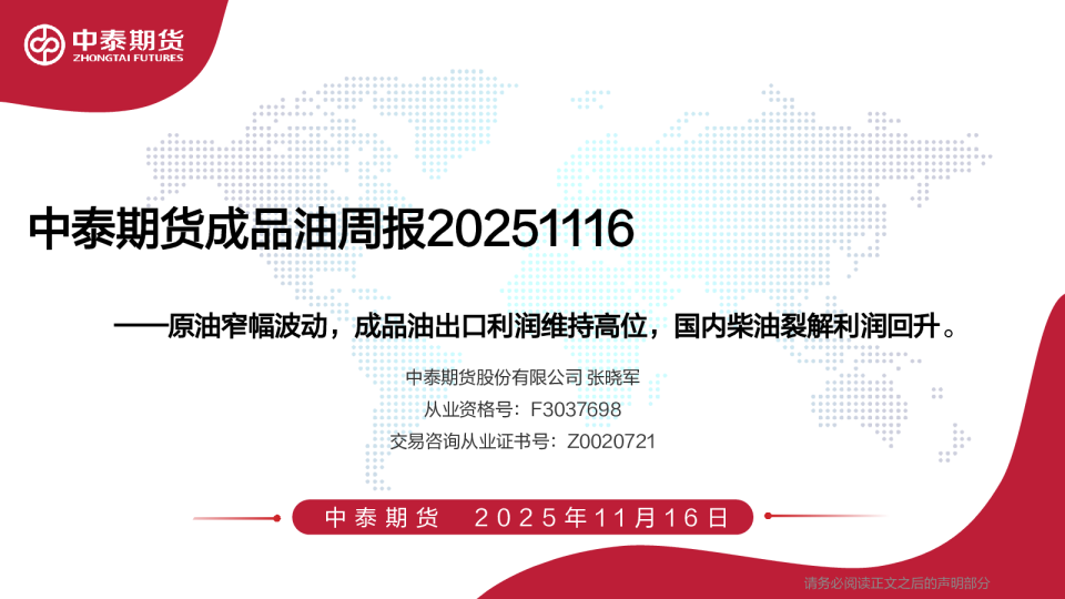 中泰期货成品油周报20251116