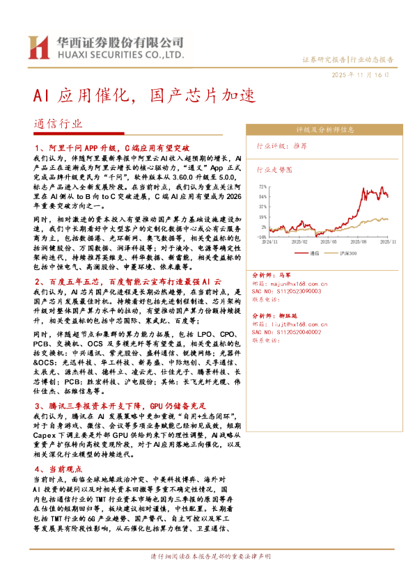 AI应用催化，国产芯片加速