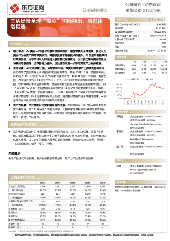 美图公司动态跟踪 —— 生活场景全球‘爆款’功能频出，看好用增提速