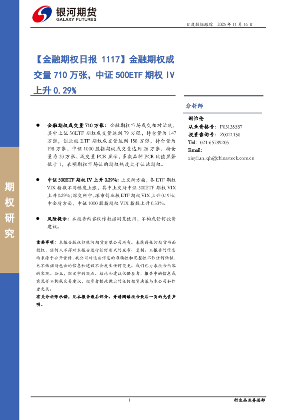 金融期权日报 1117：金融期权成交量710万张，中证500ETF期权IV上升0.29%