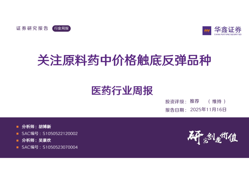医药行业周报：关注原料药中价格触底反弹品种