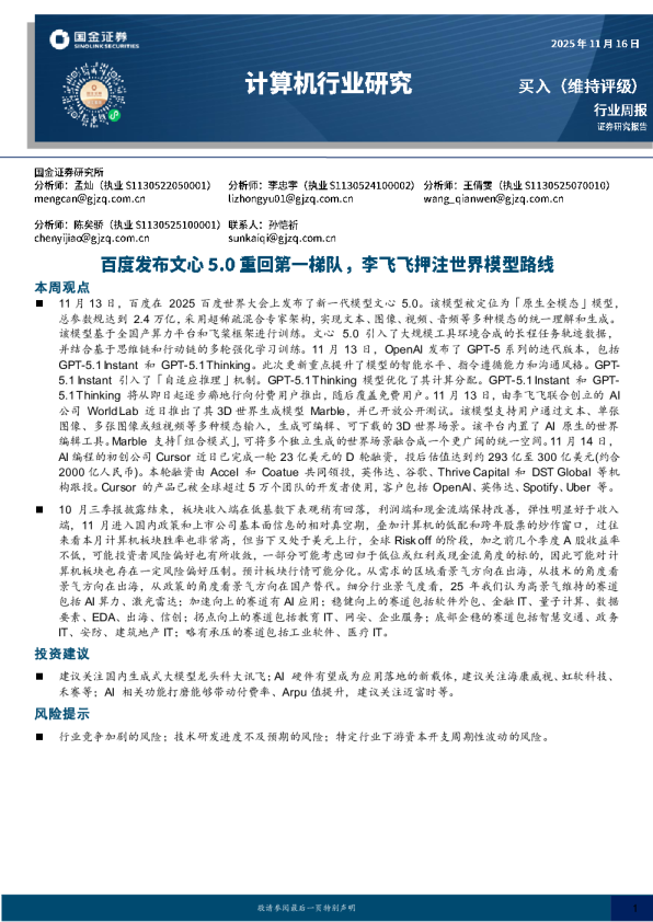 计算机行业研究：百度发布文心5.0重回第一梯队，李飞飞押注世界模型路线
