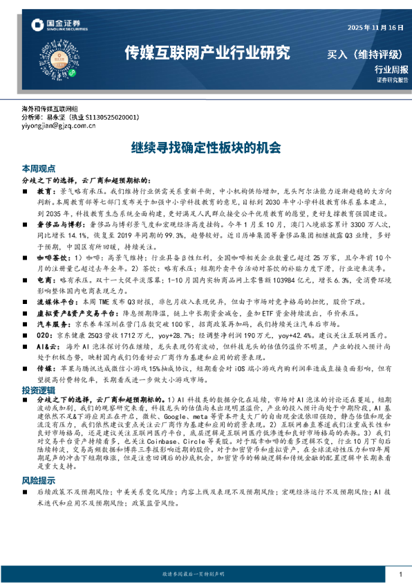 传媒互联网产业行业研究：继续寻找确定性板块的机会