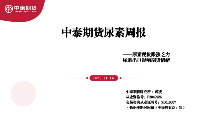 尿素周报：尿素现货跟涨乏力 尿素出口影响期货情绪