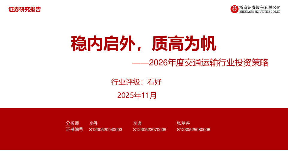 2026年度交通运输行业投资策略：稳内启外，质高为帆