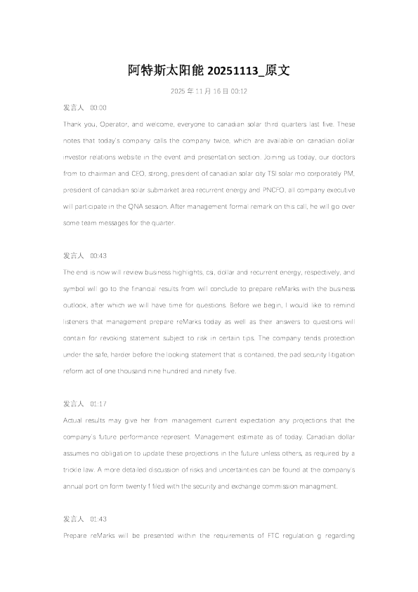 阿特斯太阳能2025年第三季度财报电话会议