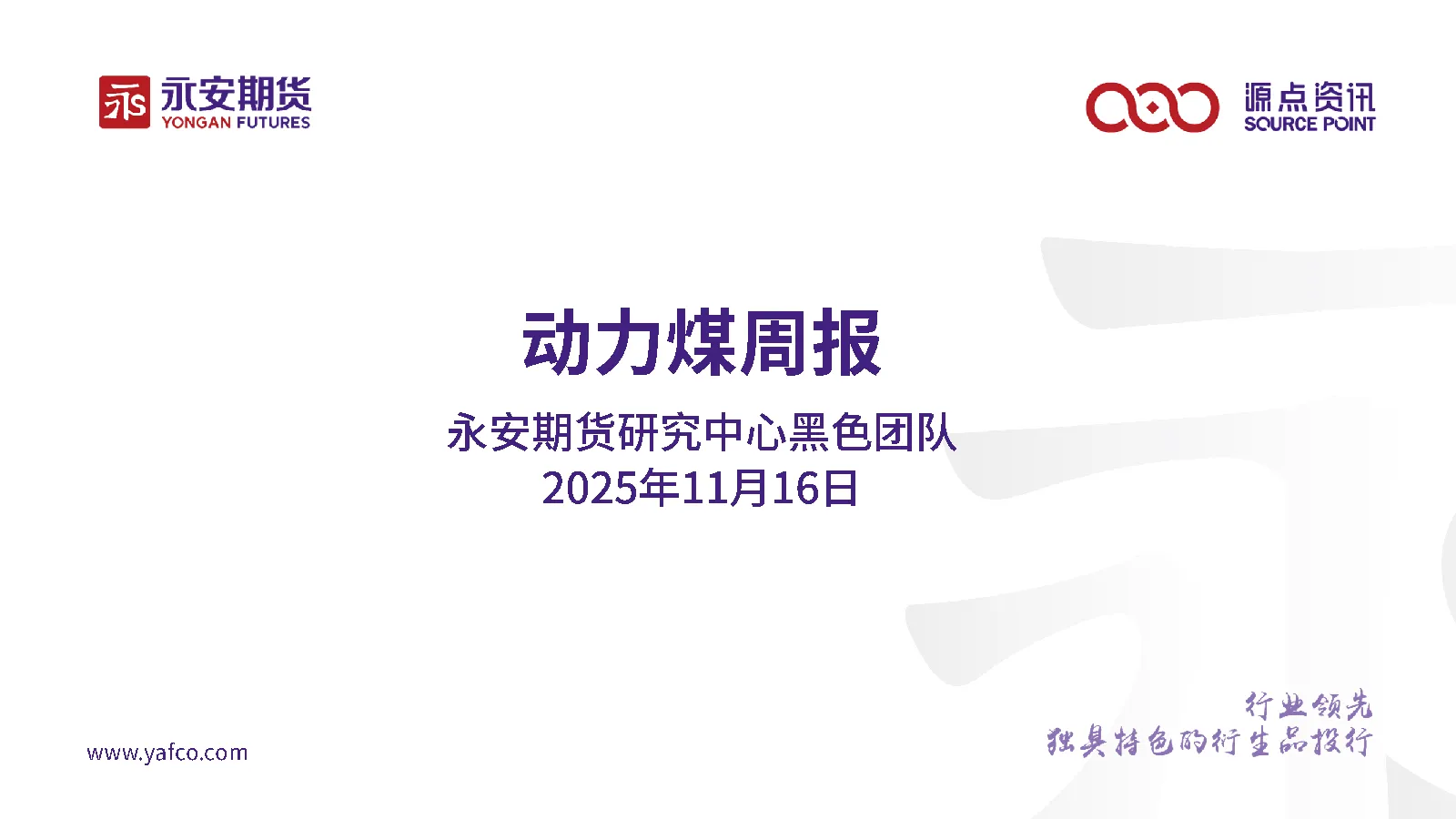 动力煤周报