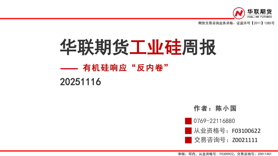 工业硅周报：有机硅响应“反内卷”