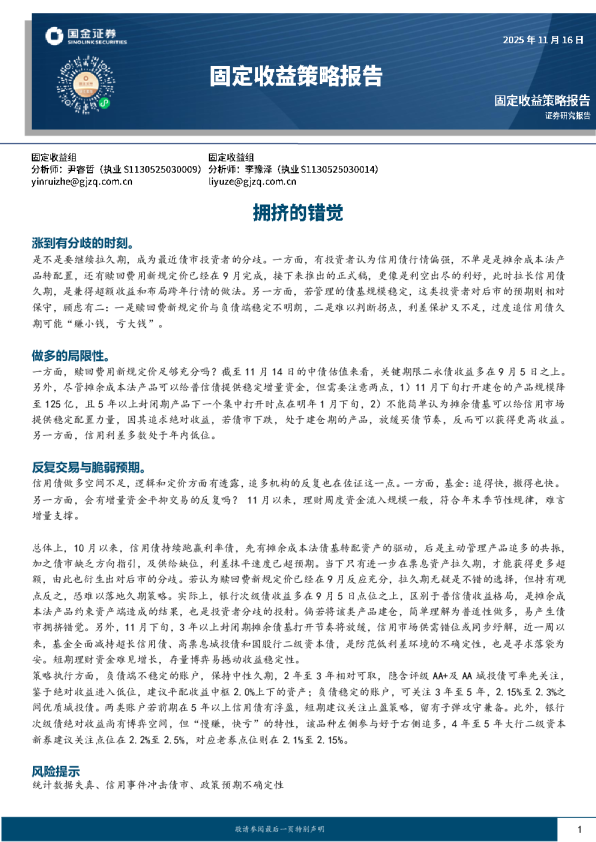 固定收益策略报告：拥挤的错觉