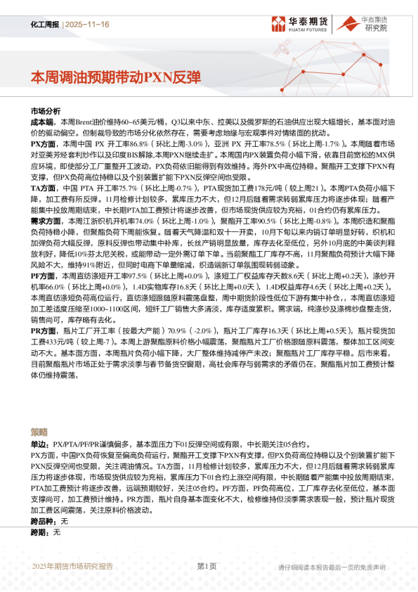 化工周报：本周调油预期带动PXN反弹