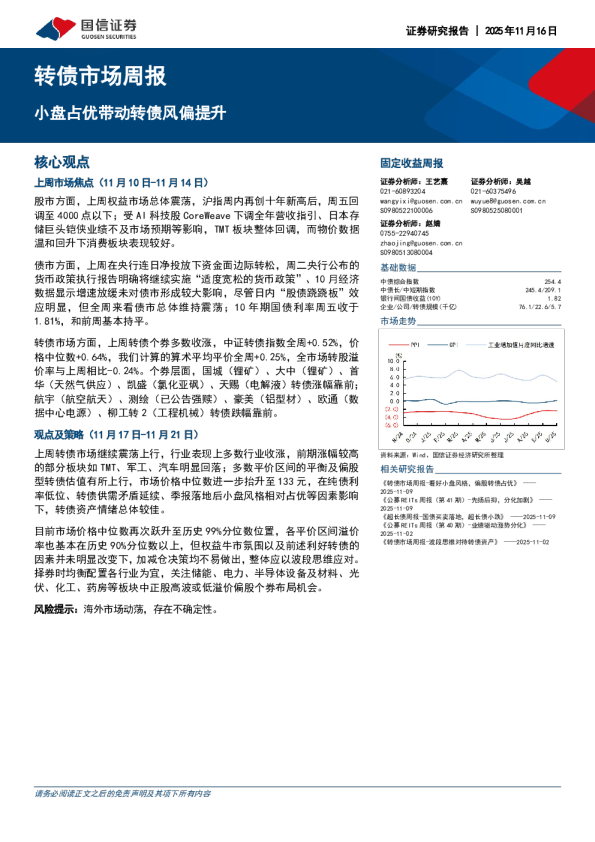 转债市场周报：小盘占优带动转债风偏提升