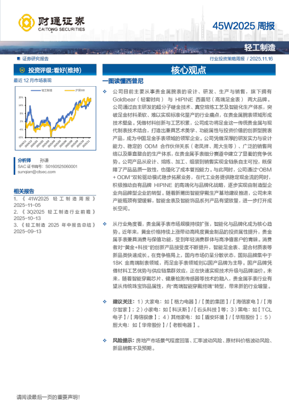 轻工制造行业投资策略周报：45W2025周报