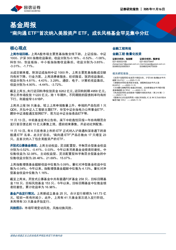 基金周报：“南向通ETF”首次纳入美股资产ETF，成长风格基金罕见集中分红