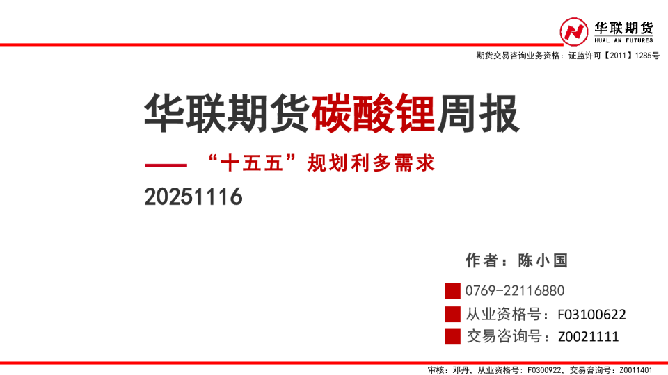 碳酸锂周报：“十五五”规划利多需求