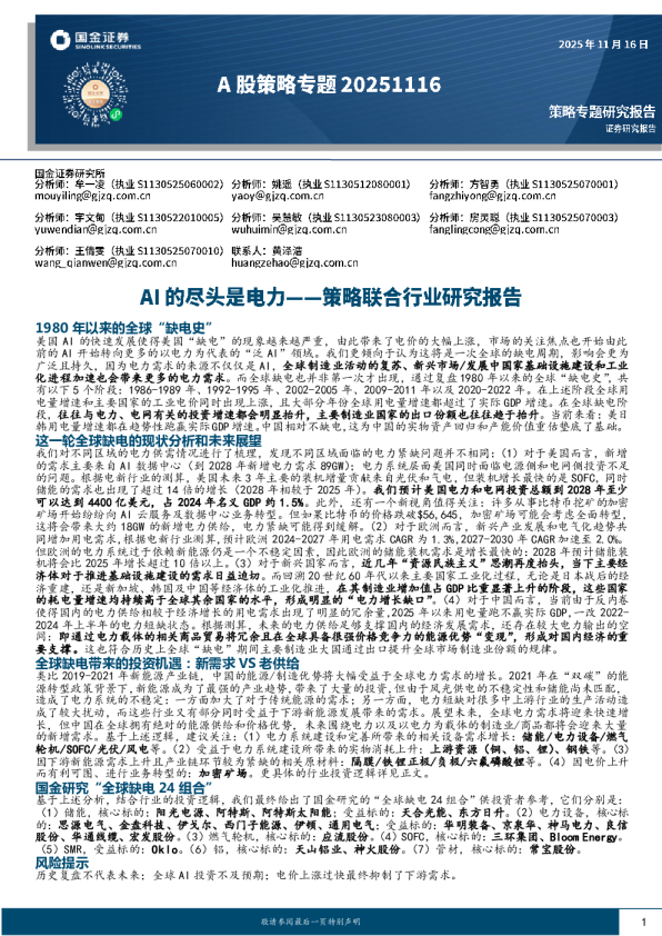 A股策略专题20251116：Al的尽头是电力一一策略联合行业研究报告