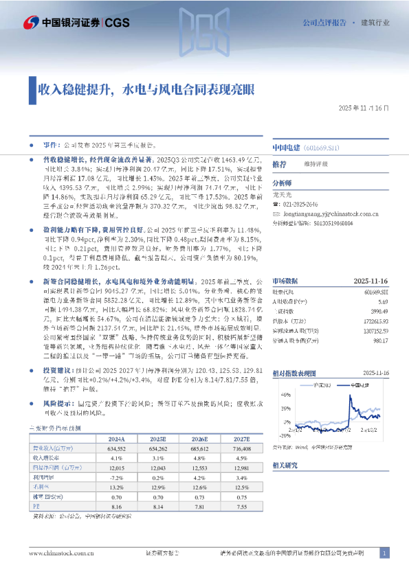 收入稳健提升，水电与风电合同表现亮眼