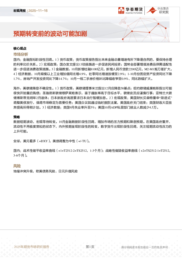 宏观周报：预期转变前的波动可能加剧
