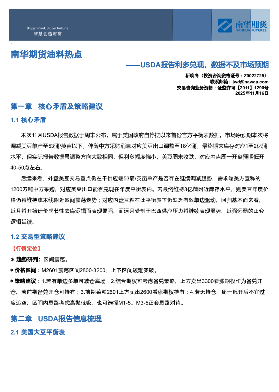 南华期货油料热点：USDA报告利多兑现，数据不及市场预期