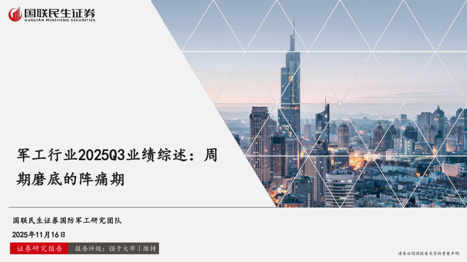 军工行业2025Q3业绩综述：周期磨底的阵痛期